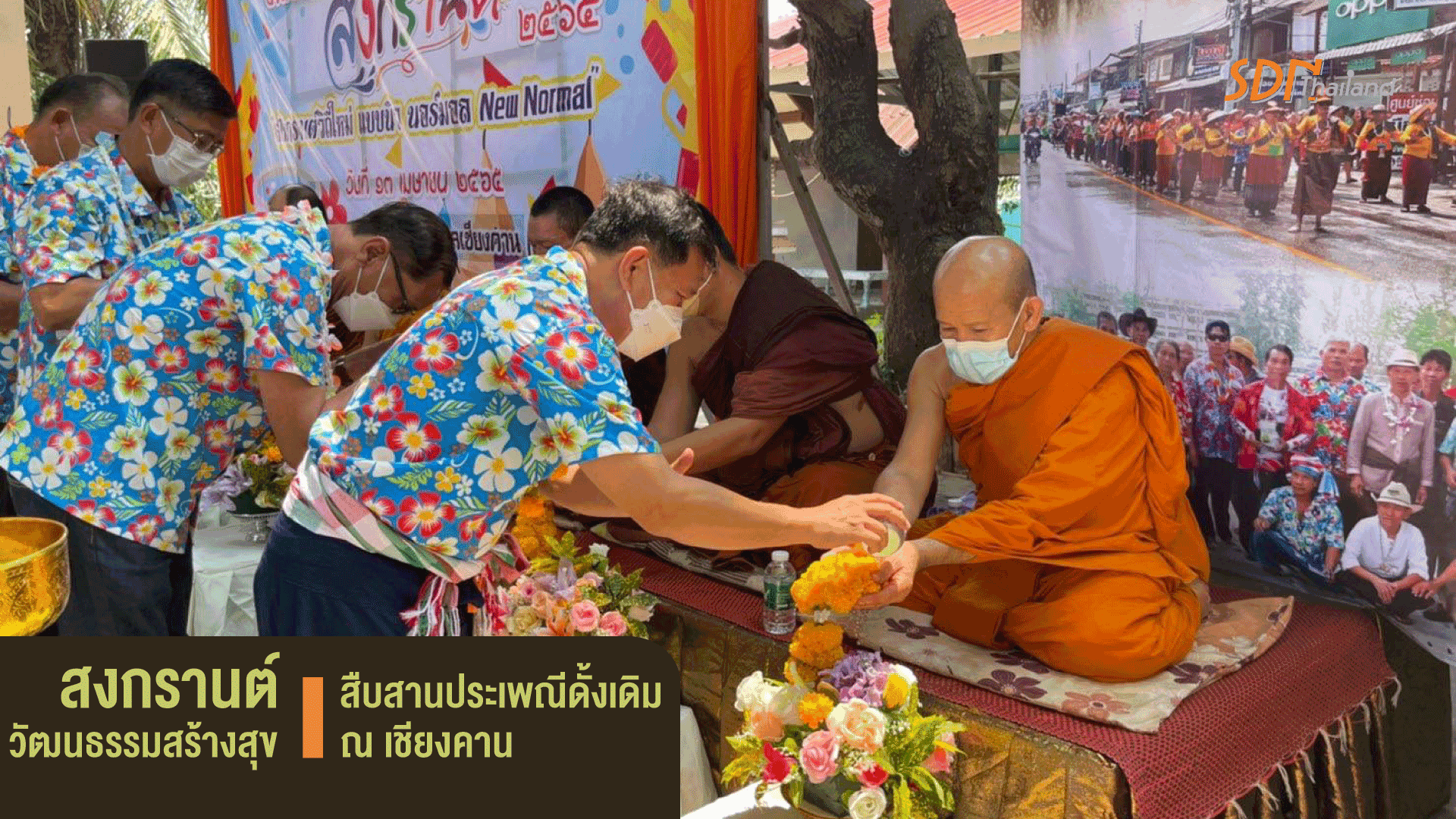 สงกรานต์วัฒนธรรมสร้างสุข สืบสานประเพณีดั้งเดิม ณ เชียงคาน