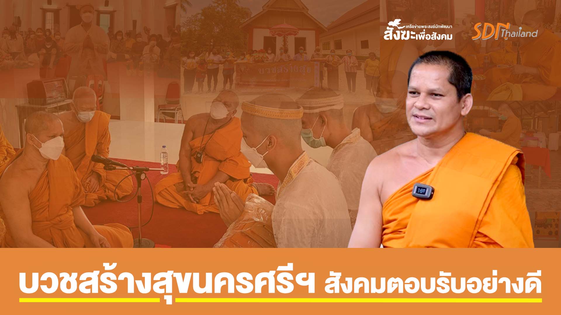 บวชสร้างสุขนครศรีฯ สังคมตอบรับอย่างดี