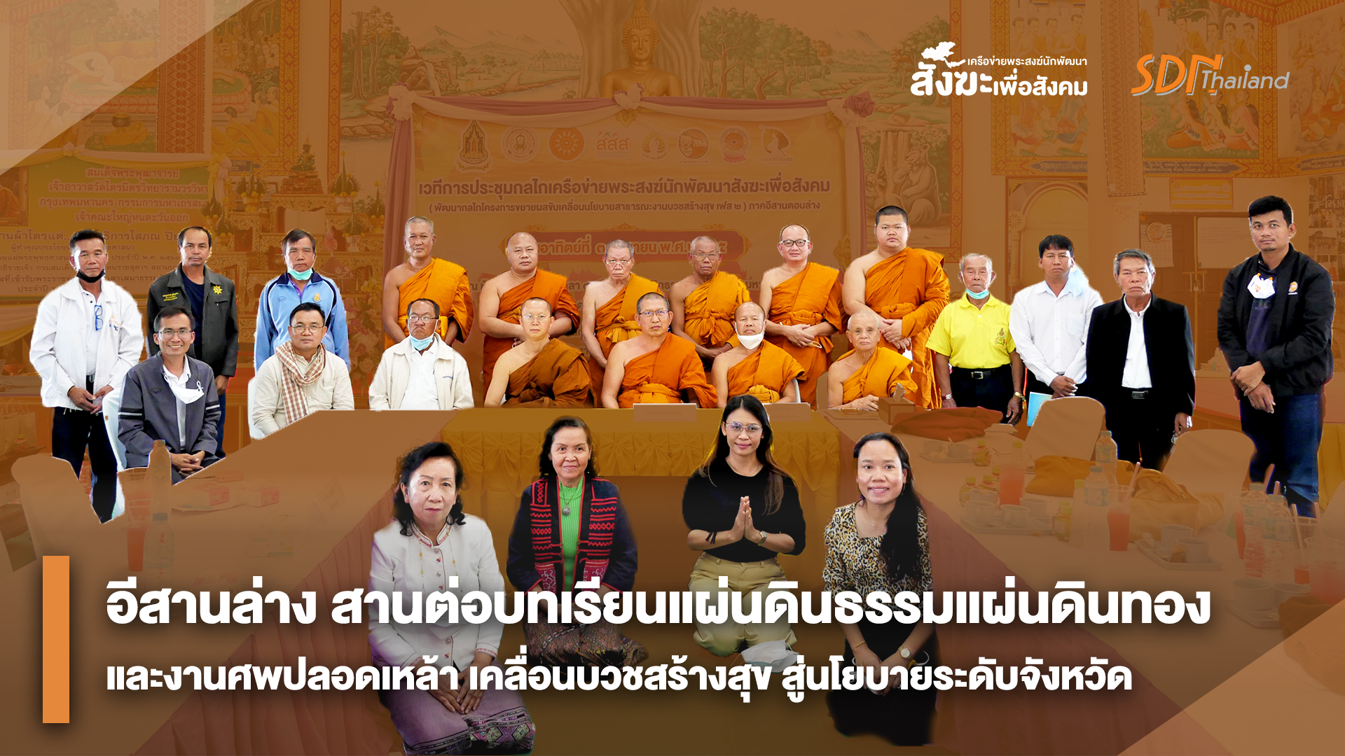 อีสานล่างสานต่อบทเรียนแผ่นดินธรรมแผ่นดินทอง และงานศพปลอดเหล้า เคลื่อนบวชสร้างสุข สู่นโยบายระดับจังหวัด￼