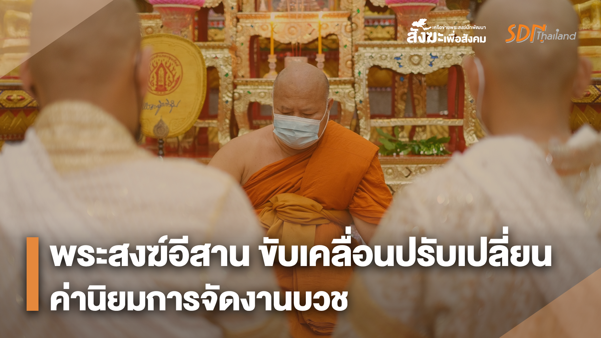 พระสงฆ์อีสาน ขับเคลื่อนปรับเปลี่ยนค่านิยม “จัดงานบวชแบบเรียบง่ายเรียกว่า ผู้มีศรัทธาและปัญญา ส่วนจัดงานบวชแบบใหญ่โต เรียกว่า งานบวชอนาถา”