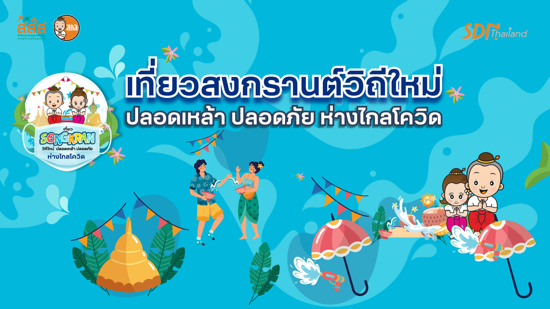 สสส. สคล.จัดแถลงข่าว Online ชวนเที่ยวสงกรานต์วิถีใหม่เน้นคุณค่าวัฒนธรรม ปลอดเหล้า ปลอดภัย ห่างไกลโควิด