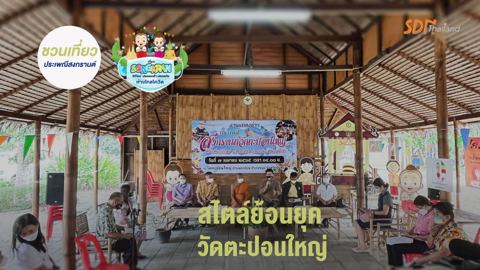 สสส. เครือข่ายงดเหล้าจันทบุรี ชวนเที่ยวประเพณีสงกรานต์สไตล์ย้อนยุควัดตะปอนใหญ่ เที่ยวสงกรานต์วิถีใหม่ ปลอดเหล้าปลอดภัย ห่างไกลโควิด ￼