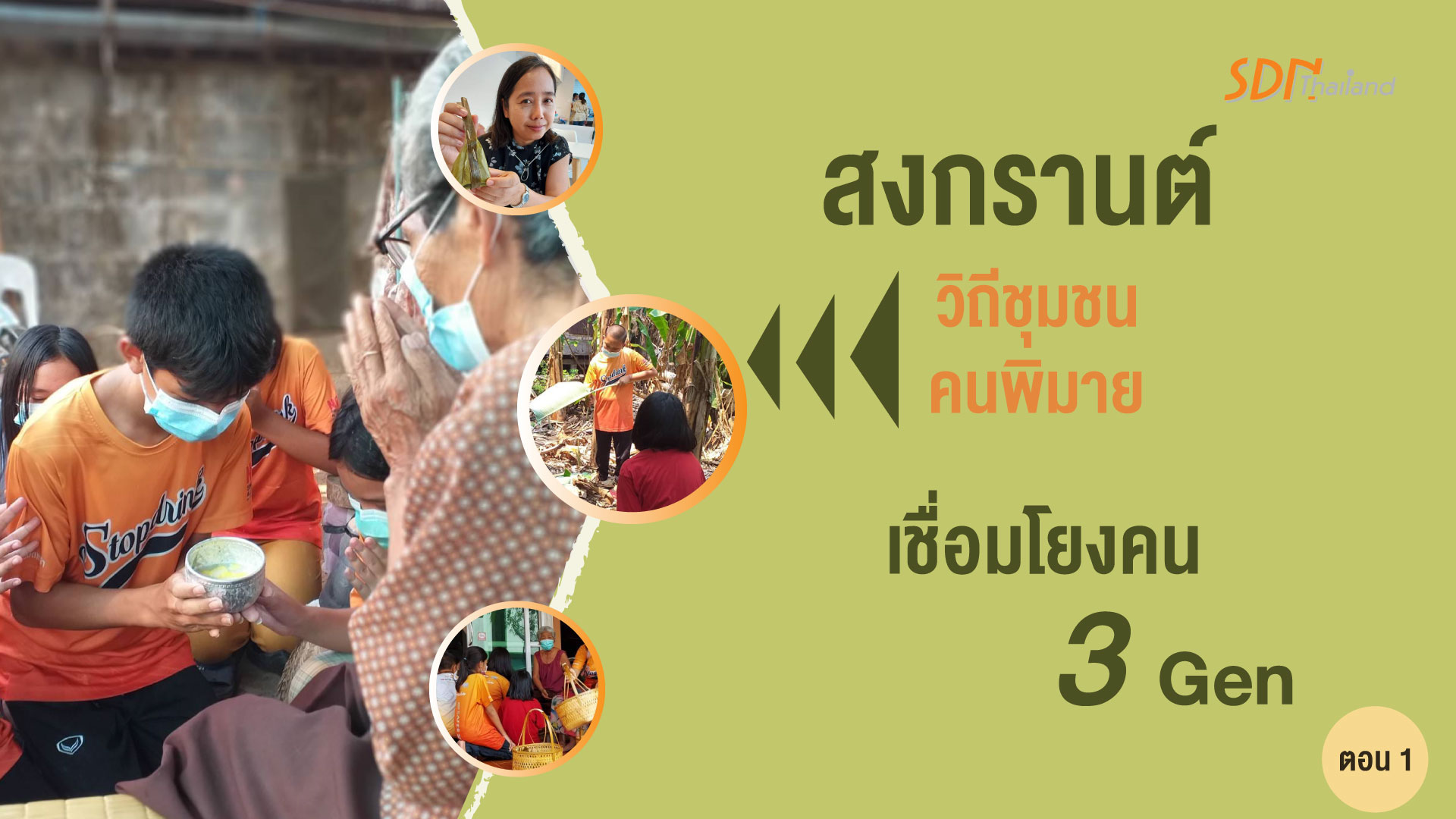 สงกรานต์วิถีชุมชนคนพิมายเชื่อมโยงคน3Gen (ตอน1)