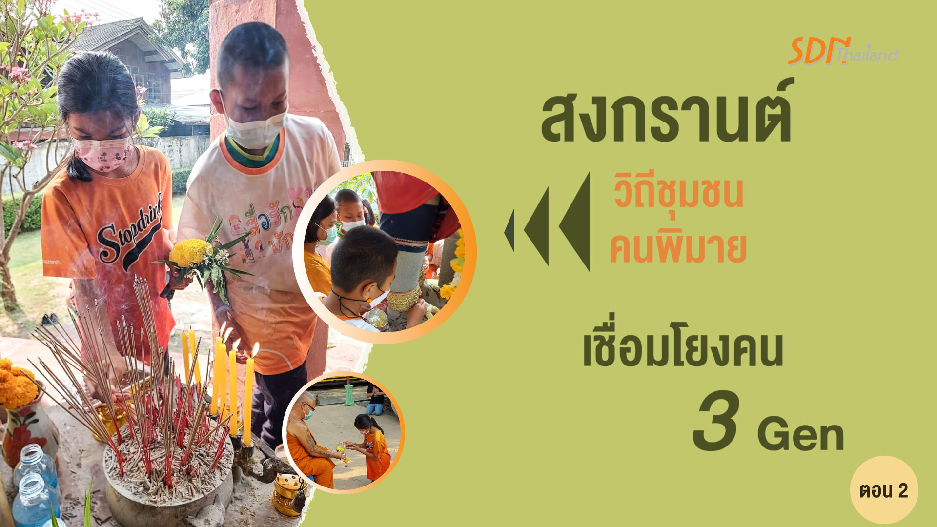 สงกรานต์วิถีชุมชนคนพิมายเชื่อมโยงคน3Gen (ตอน2) กิจกรรมฟื้นฟูประเพณีสงกรานต์ของชาวชุมชนบ้านส่วย เชื่อมโยงนากเหง้าและประวัติศาสตร์เมืองพิมาย