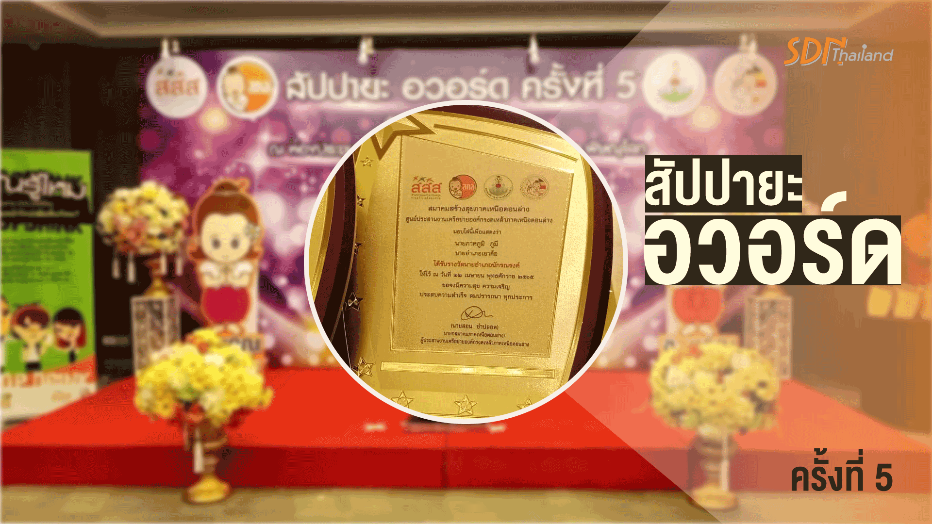 “เวทีประสานพลังเครือข่ายองค์กรงดเหล้าภาคเหนือตอนล่าง”