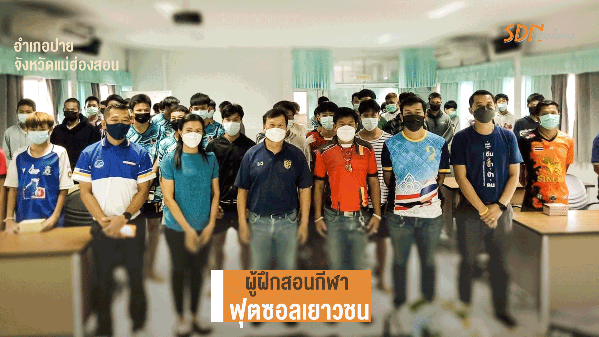 อำเภอปาย จังหวัดแม่ฮ่องสอน จัดค่ายอบรมอนุชนฯ จัดหลักสูตรนำร่องอบรมผู้ฝึกสอนกีฬาฟุตซอลเยาวชน￼