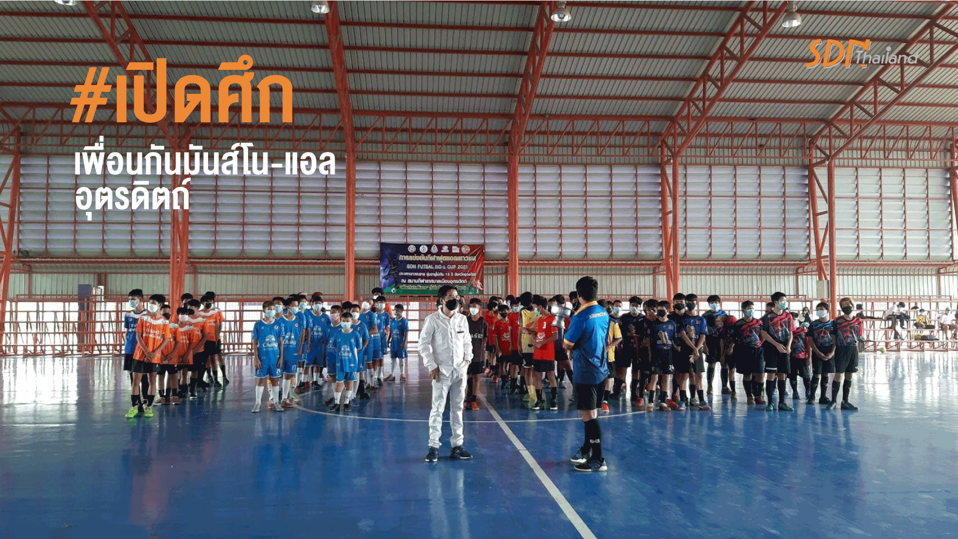 #เปิดศึกเพื่อนกันมันส์โน-แอล อุตรดิตถ์  วันพุธที่ 13 เมษายน 2565