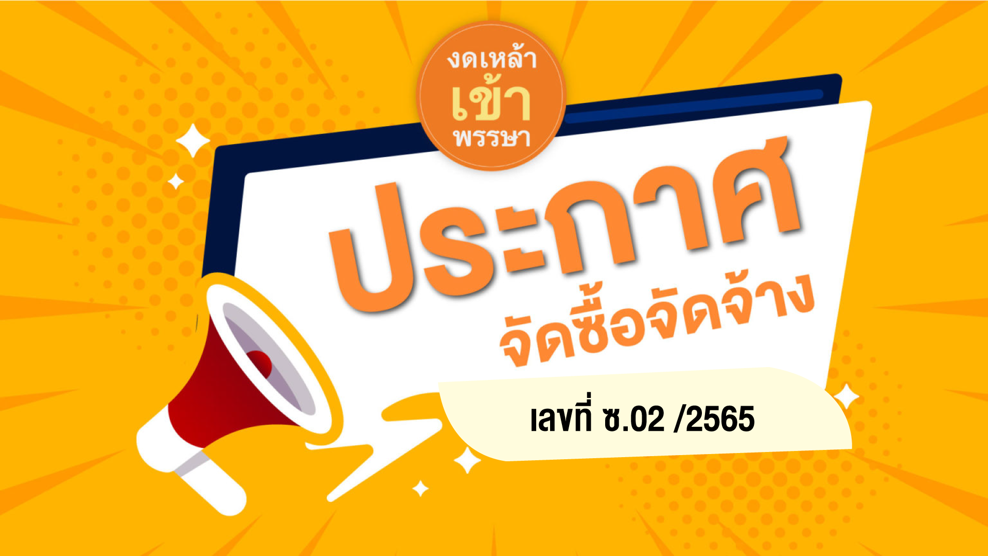 ประกวดราคาจัดซื้อจัดจ้างสื่อรณรงค์ ประจำปี  2565  ภายใต้   โครงการสนับสนุนสื่อรณรงค์งดเหล้าเข้าพรรษาปี 2565 / เลขที่ ซ.02 /2565