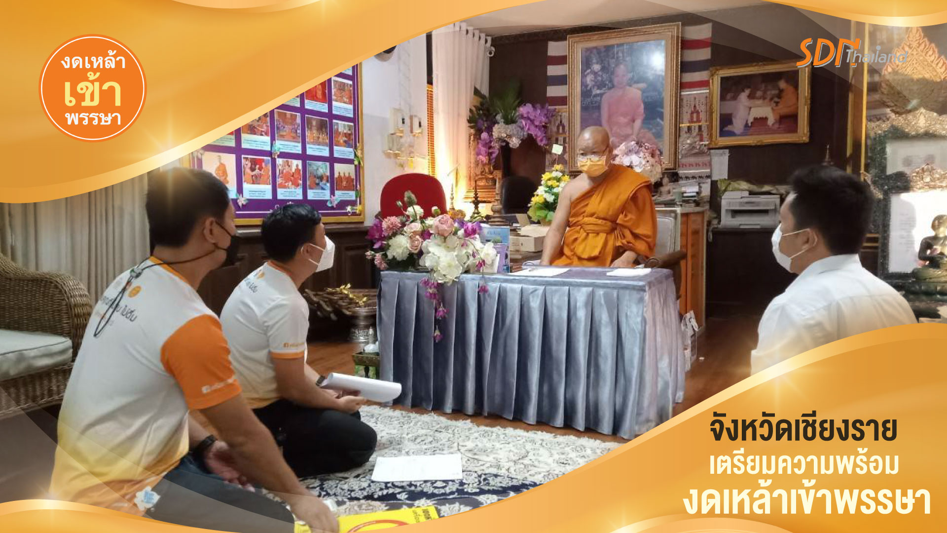 จังหวัดเชียงรายเตรียมความพร้อมงดเหล้าเข้าพรรษา
