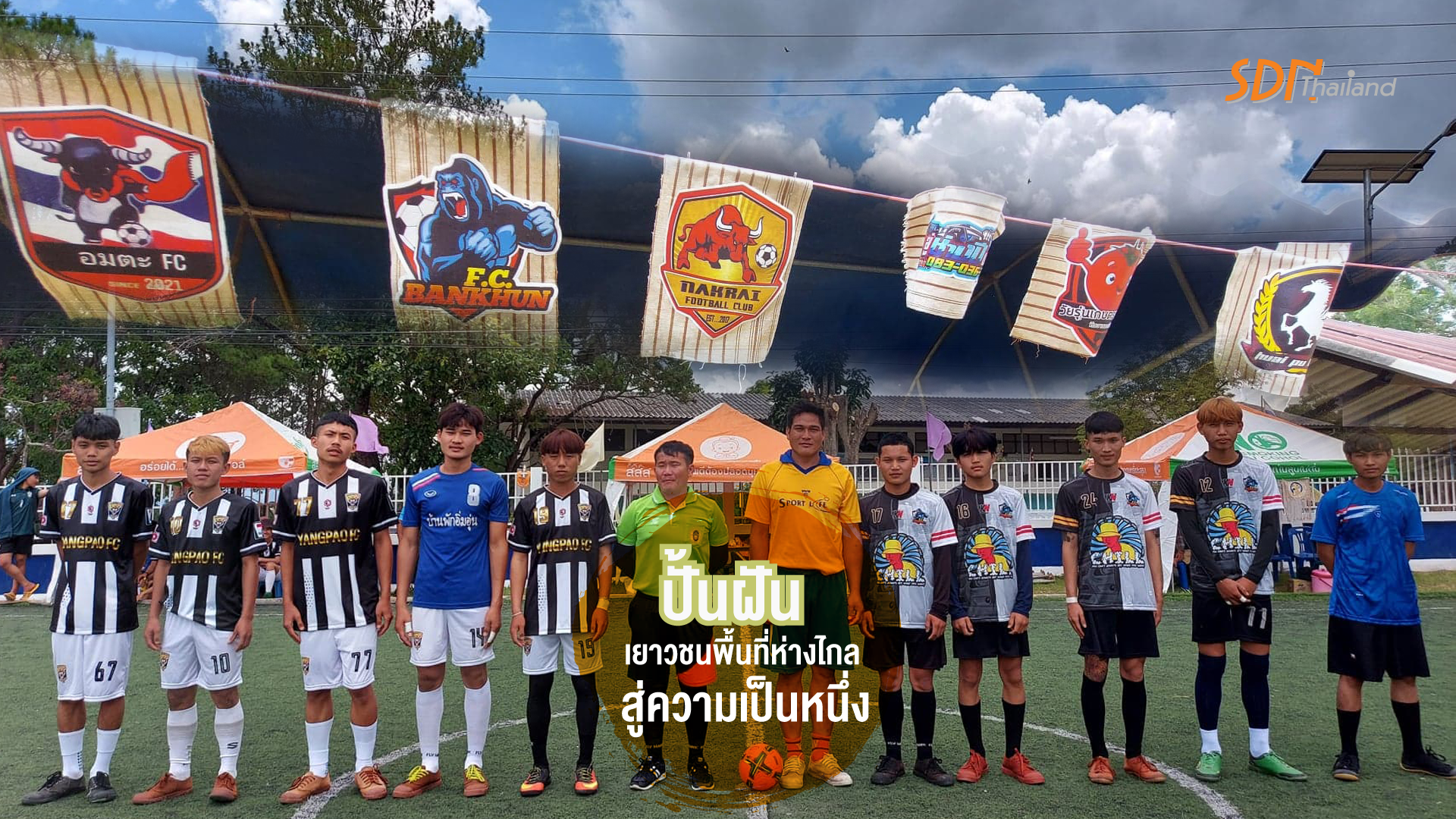 ฟุตซอลเยาวชน U19 อมก๋อยเพื่อนกันมันส์โนแอล 2022 ปั้นฝันเยาวชนพื้นที่ห่างไกลสู่ความเป็นหนึ่ง