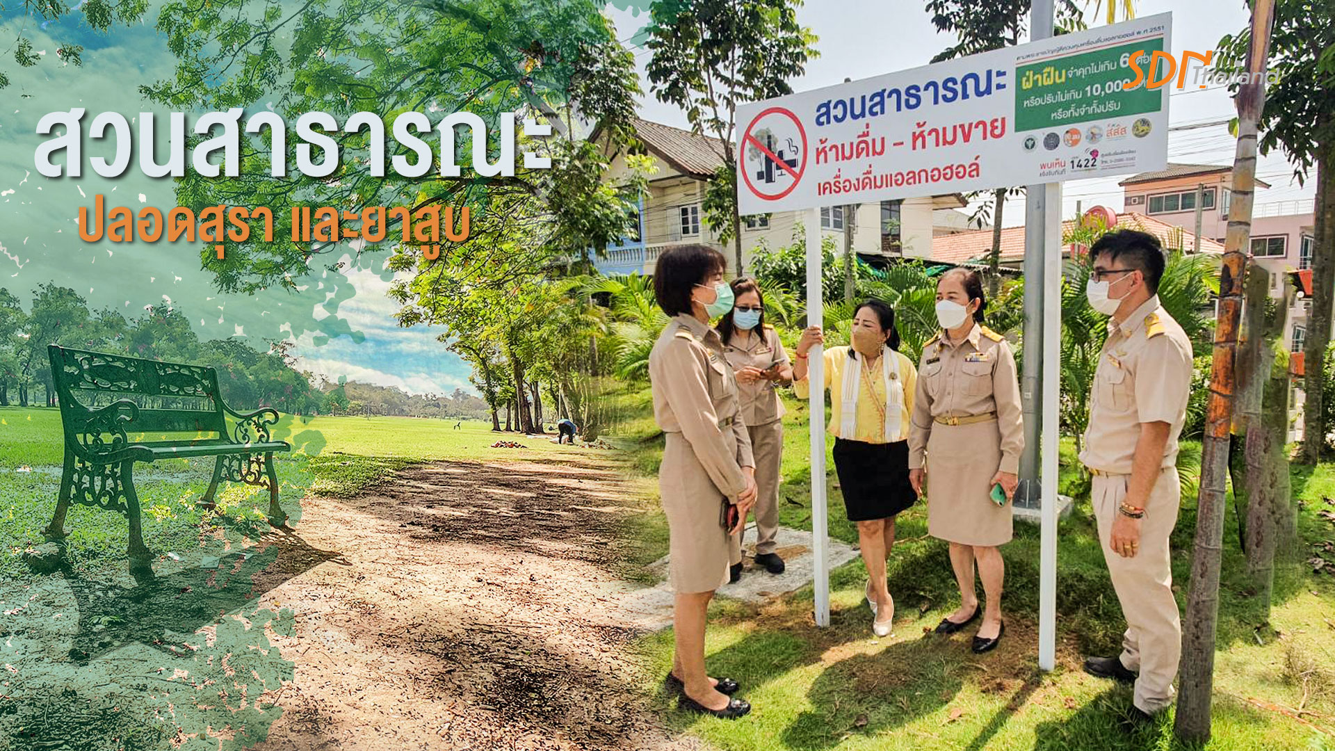 สวนสาธารณะปลอดสุรา และยาสูบ ตามกฎหมายควบคุมเครื่องดื่มแอลกอฮอล์ พ.ศ.2551