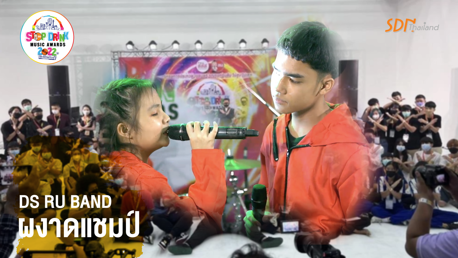 สคล.-สสส. เปิดเวที Stopdrink Music Award ปี3 ไม่สูบไม่ดื่มไม่เสพ “DS RU BAND” ผงาดแช้มป์ “วิษณุ” ดันนโยบายเปิดพื้นที่-กิจกรรมสร้างสรรค์ทั่วไทย