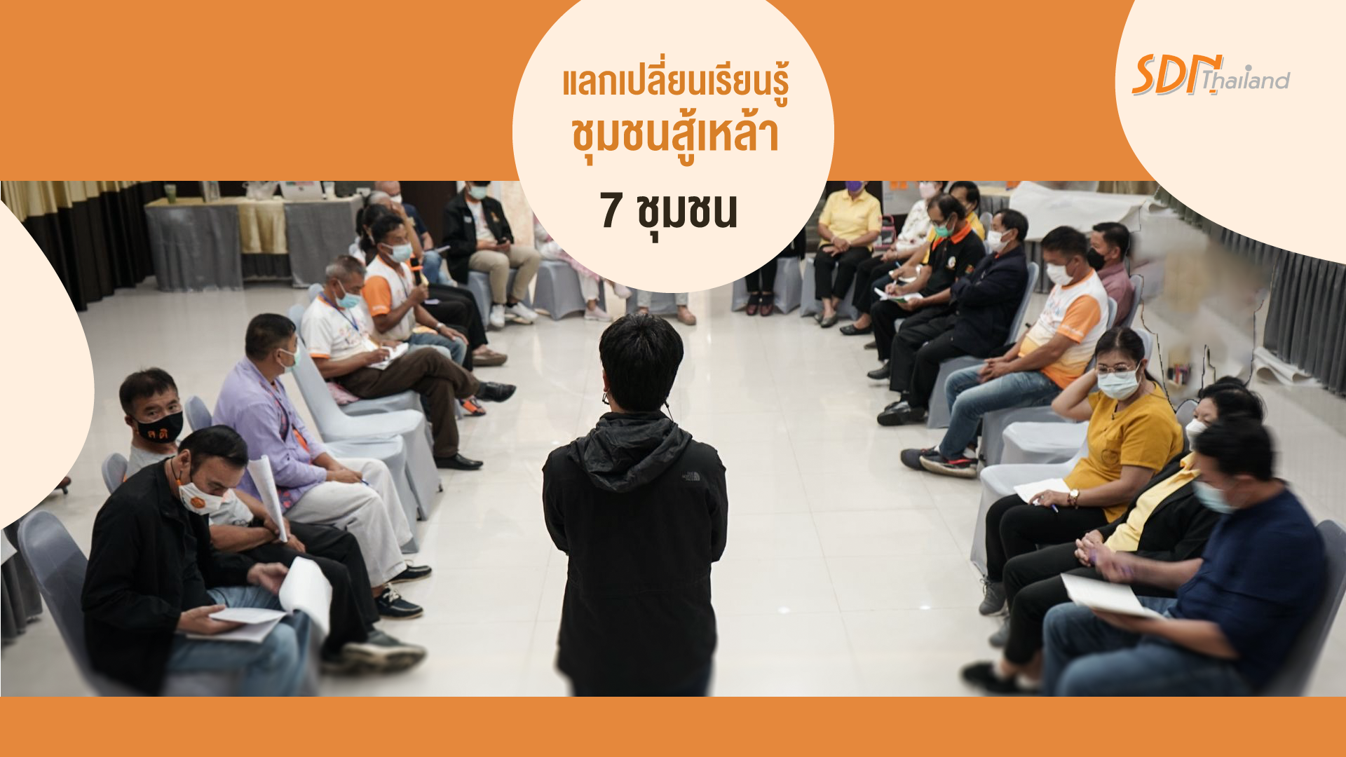 แลกเปลี่ยนเรียนรู้… ชุมชนสู้เหล้า 7 ชุมชนจังหวัดเชียงราย พะเยา