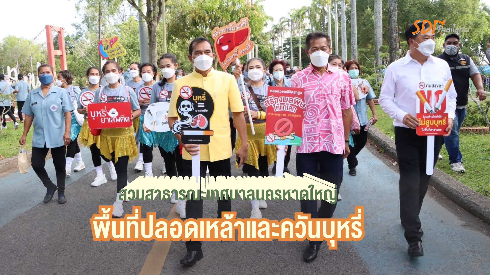 “เยาวชนงดเหล้าจังหวัดสงขลา รณรงค์ สวนสาธารณะเทศบาลนครหาดใหญ่พื้นที่ปลอดเหล้าและควันบุหรี่”