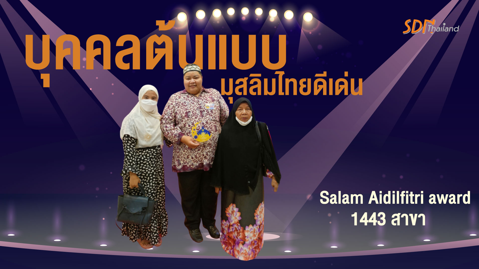 Salam Aidilfitri award 1443 สาขา”บุคคลต้นแบบมุสลิมไทยดีเด่น”