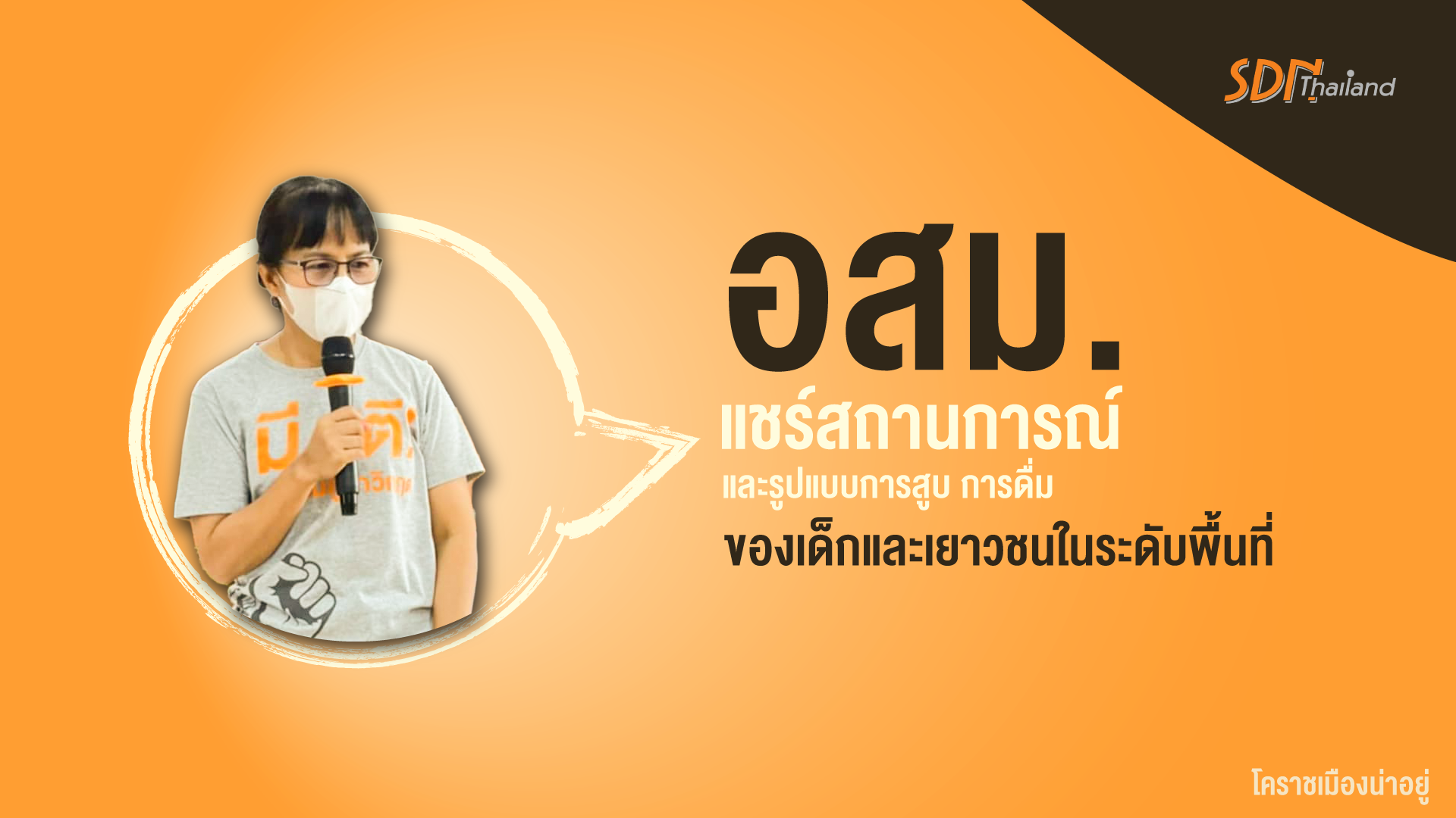 นครราชสีมาร่วมกับกลุ่มงานจิตเวชและยาเสพติดโรงพยาบาลโชคชัย จัดประชุม อสม. ทุกตำบลหลังจากไม่ได้พบปะพูดคุยกันมานาน