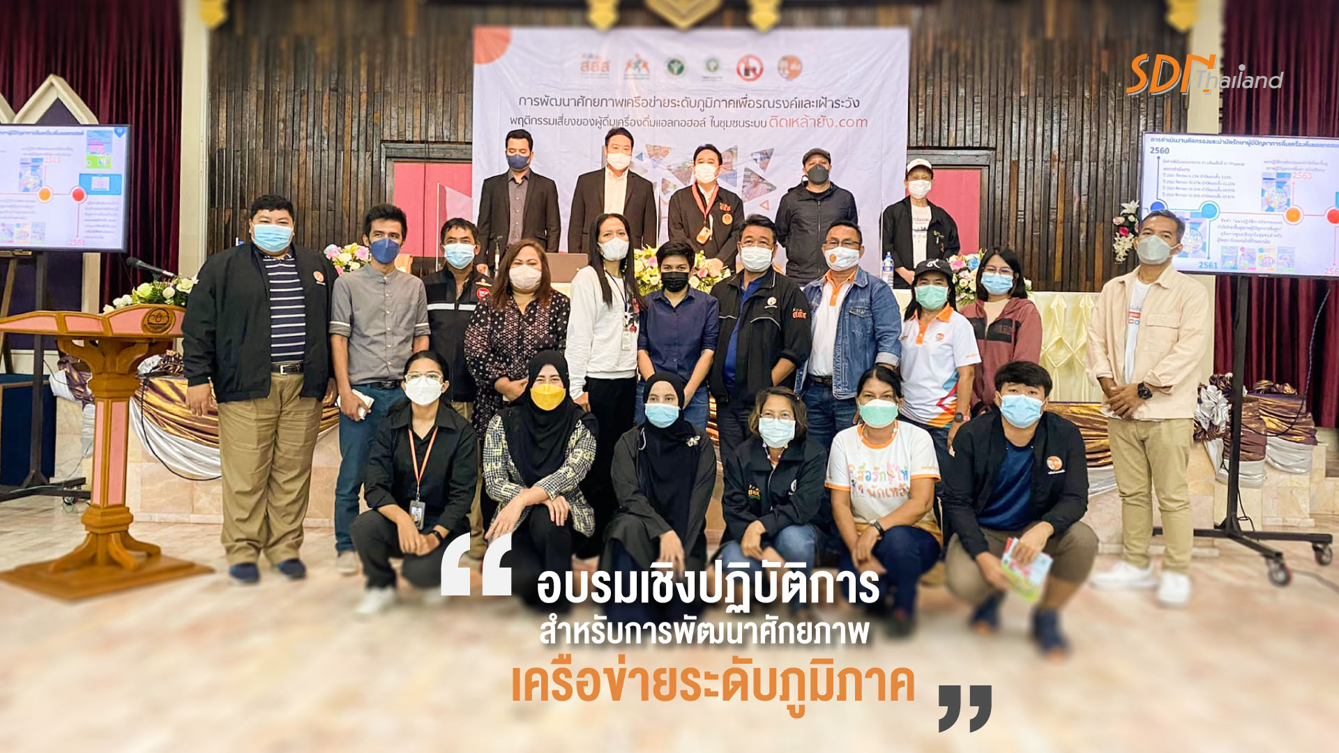 “ เครือข่ายงดเหล้า และภาคีเครือข่าย นักรณรงค์ สร้างเสริมสุขภาวะ ร่วมอบรมพัฒนาศักยภาพเครือข่าย เพื่อรณรงค์และเฝ้าระวังพฤติกรรมเสี่ยงของผู้ดื่มเครื่องดื่มแอลกอฮอล์ในระดับชุมชน “