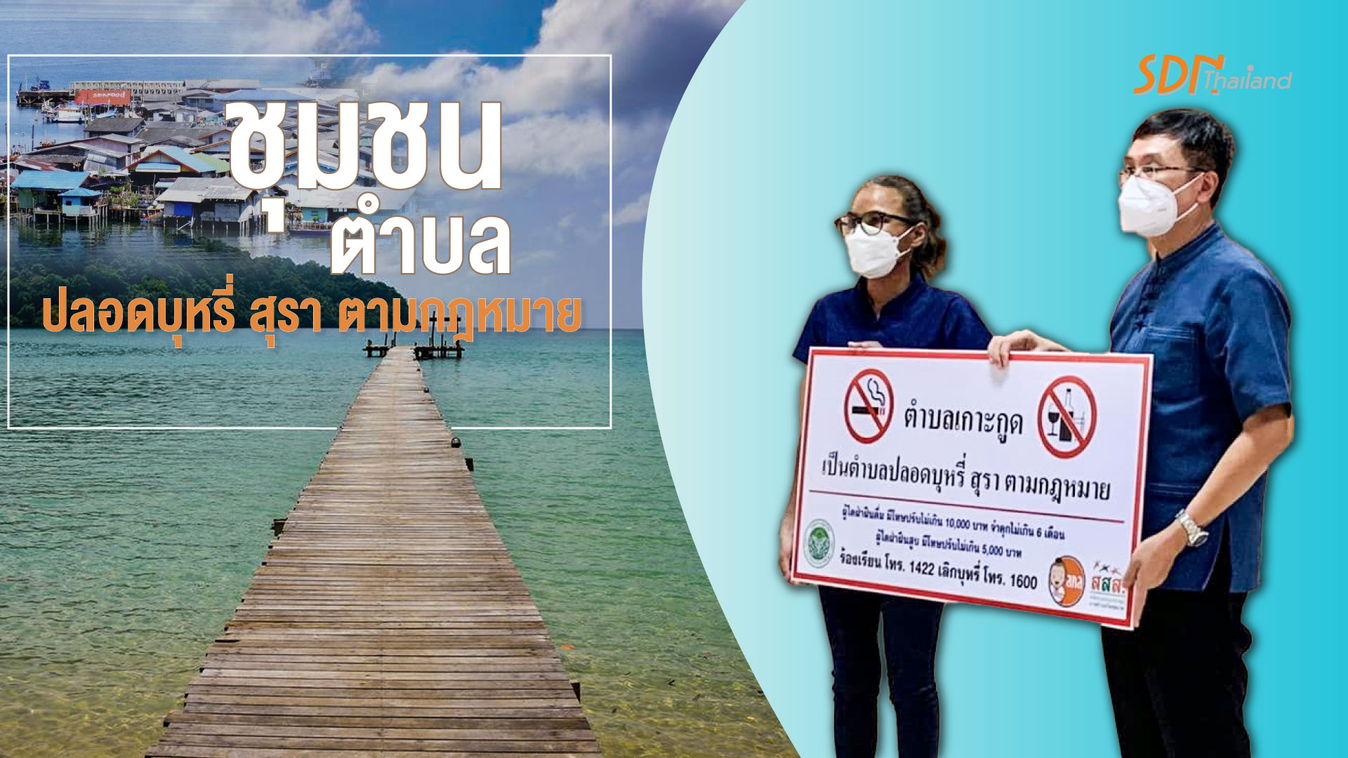 เครือข่ายองค์กรงดเหล้าจังหวัดตราด ร่วมประชุมกับคณะกรรมการควบคุมเครื่องดื่มแอลกอฮอล์จังหวัดตราด ครั้งที่ 1/2565