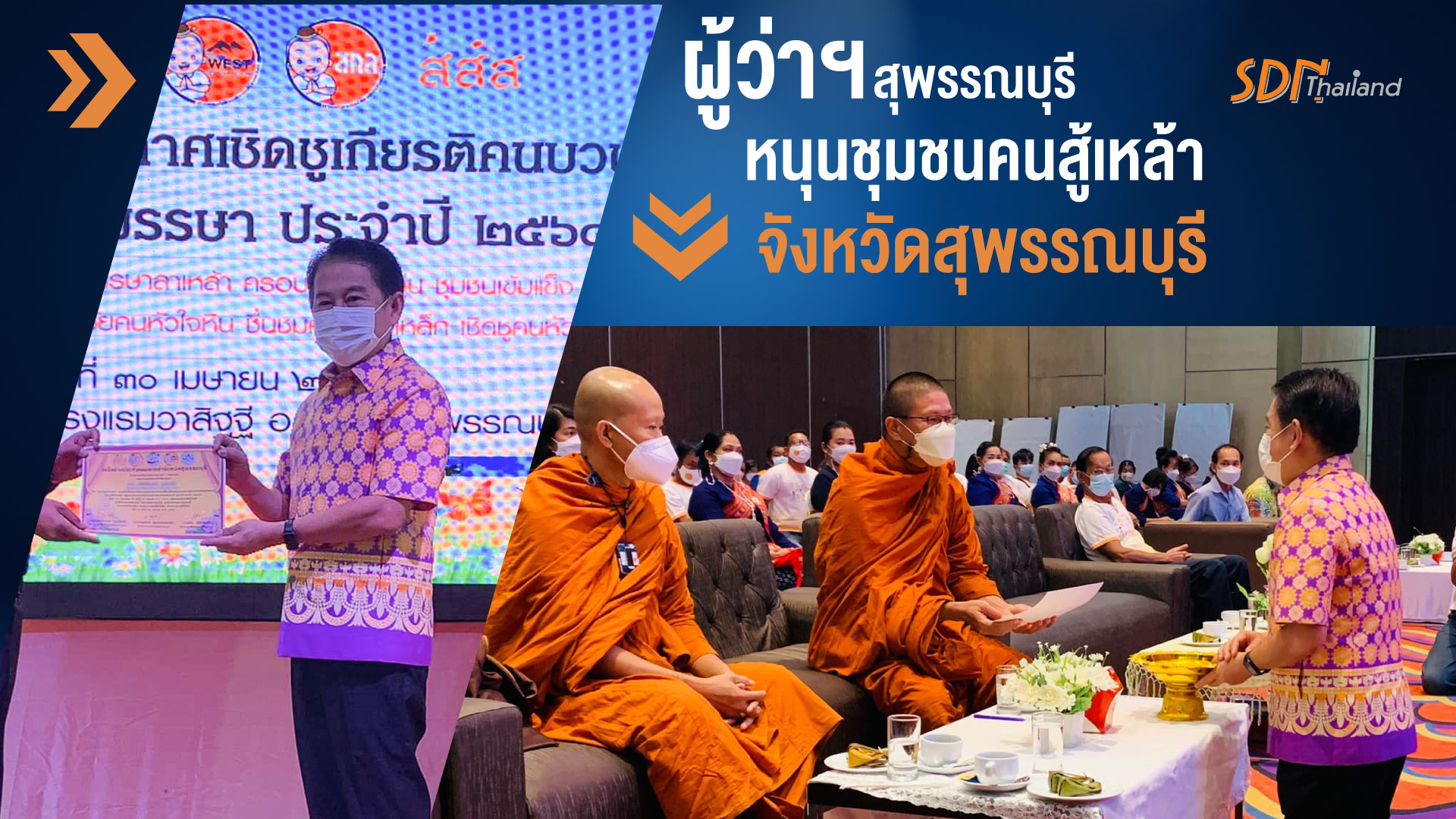 ผู้ว่าฯ สุพรรณบุรี หนุนชุมชนคนสู้เหล้าจังหวัดสุพรรณบุรี 6 ตำบล มุ่งขับเคลื่อนงานรณรงค์ออกพรรษาลาเหล้า จัดเวทีฉลองชัย ชื่นชม เชิดชูคนบวชใจงดเหล้าครบพรรษา ประจำปี 2564