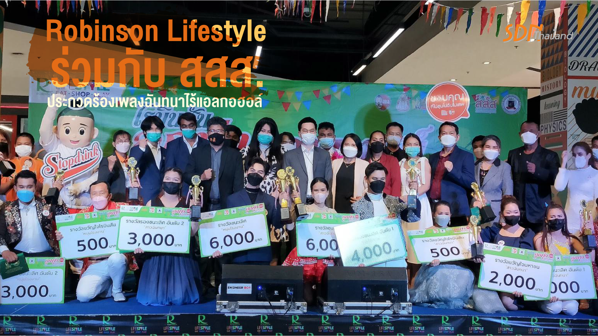 Robinson Lifestyle ร่วมกับ สสส. ประกวดร้องเพลงฉันทนาไร้แอลกอฮอล์