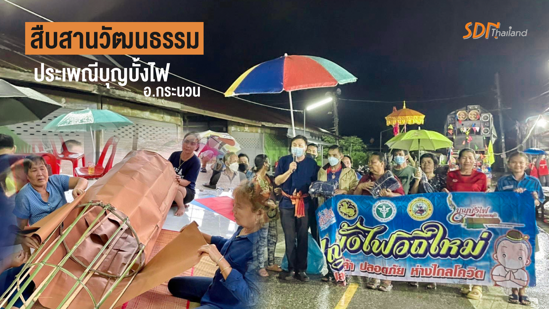 เยาวชนเข้มแข็ง ชุมชนน่าอยู่  สืบสานวัฒนธรรม ประเพณีบุญบั้งไฟ อ.กระนวน