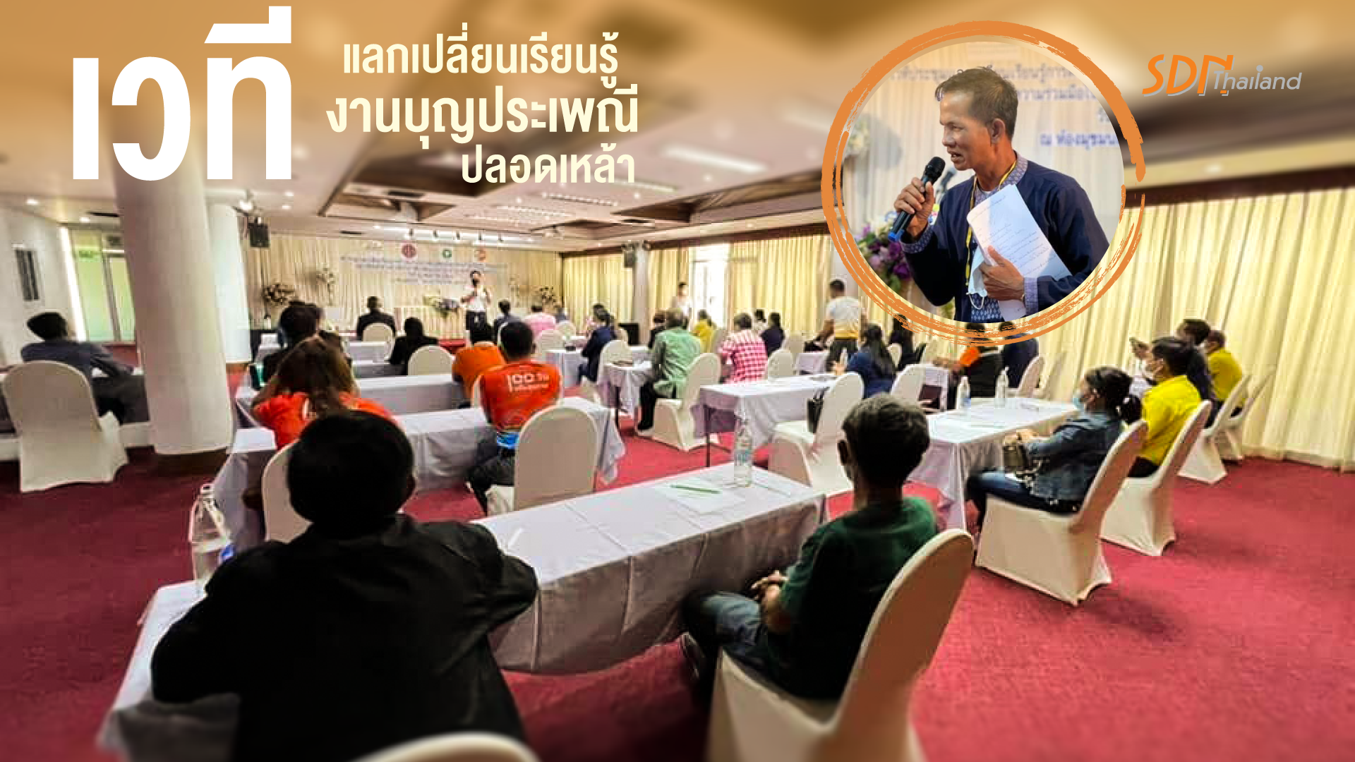 เครือข่ายงดเหล้าจังหวัดอุดรธานี จัดเวทีแลกเปลี่ยนเรียนรู้งานบุญประเพณีปลอดเหล้า ปลอดภัย ปลอดโควิด-19
