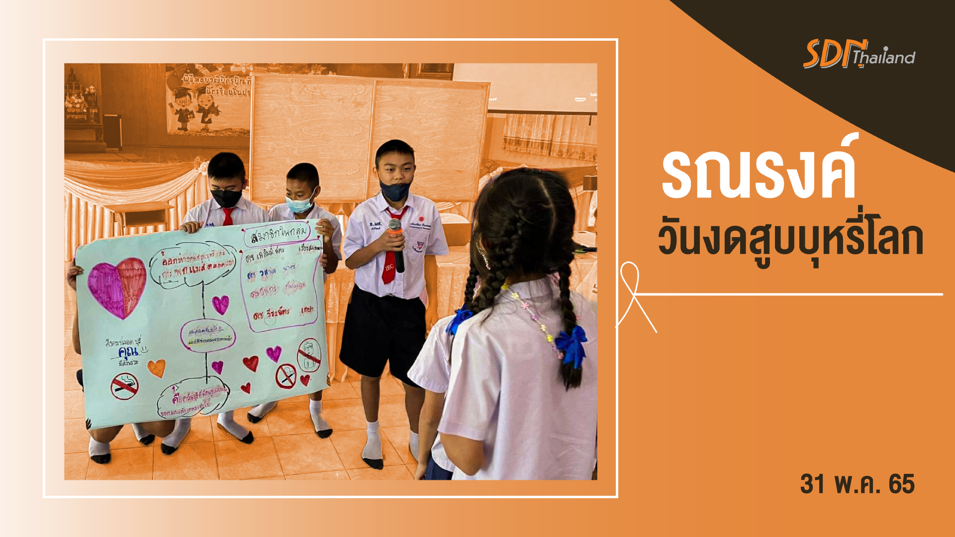 สาธารณสุขอำเภอแม่สรวย ร่วมกับเทศบาลตำบลแม่สรวย จังหวัดเชียงรายจัดกิจกรรมรณรงค์เนื่องในวันงดสูบบุหรี่โลก 31 พ.ค. 65