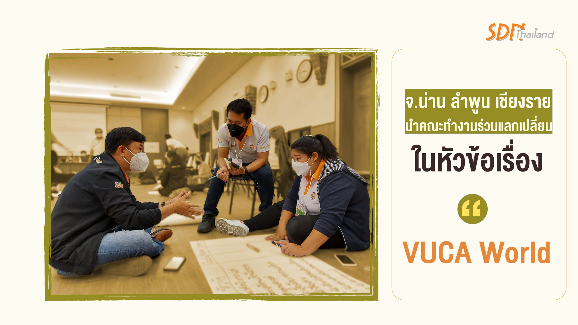เครือข่ายองค์กรงดเหล้าจ.น่าน ลำพูน เชียงราย ร่วมแลกเปลี่ยนเรียนรู้การทำงานเชิงยุทธศาสตร์ รุ่นที่ 2 ที่นครนายก