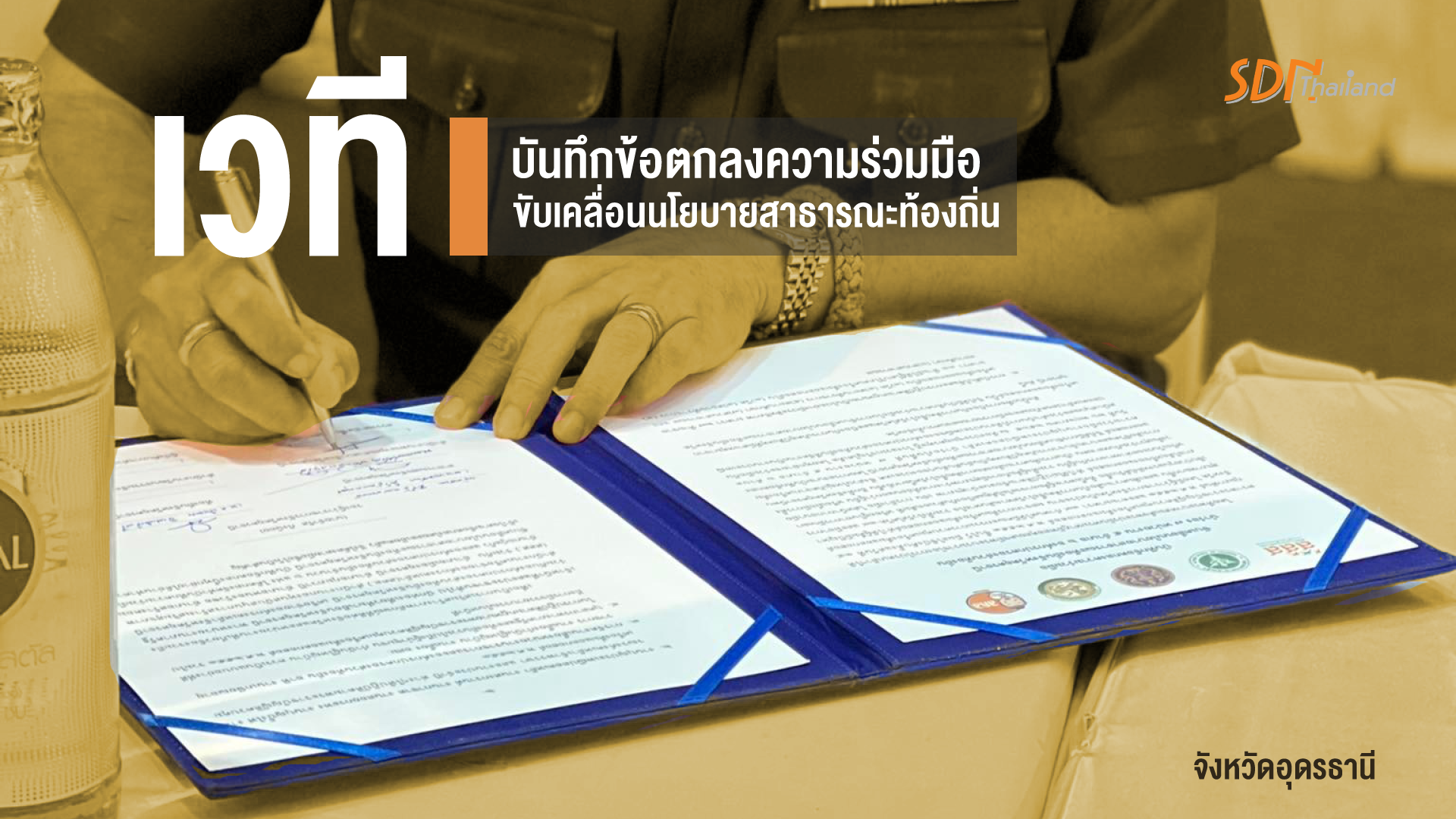 อุดรธานีจัดเวทีบันทึกข้อตกลงความร่วมมือ ขับเคลื่อนนโยบายสาธารณะท้องถิ่นจังหวัดอุดรธานี 7 หน่วยงาน 5 อำเภอ 6 องค์กรปกครองส่วนท้องถิ่น