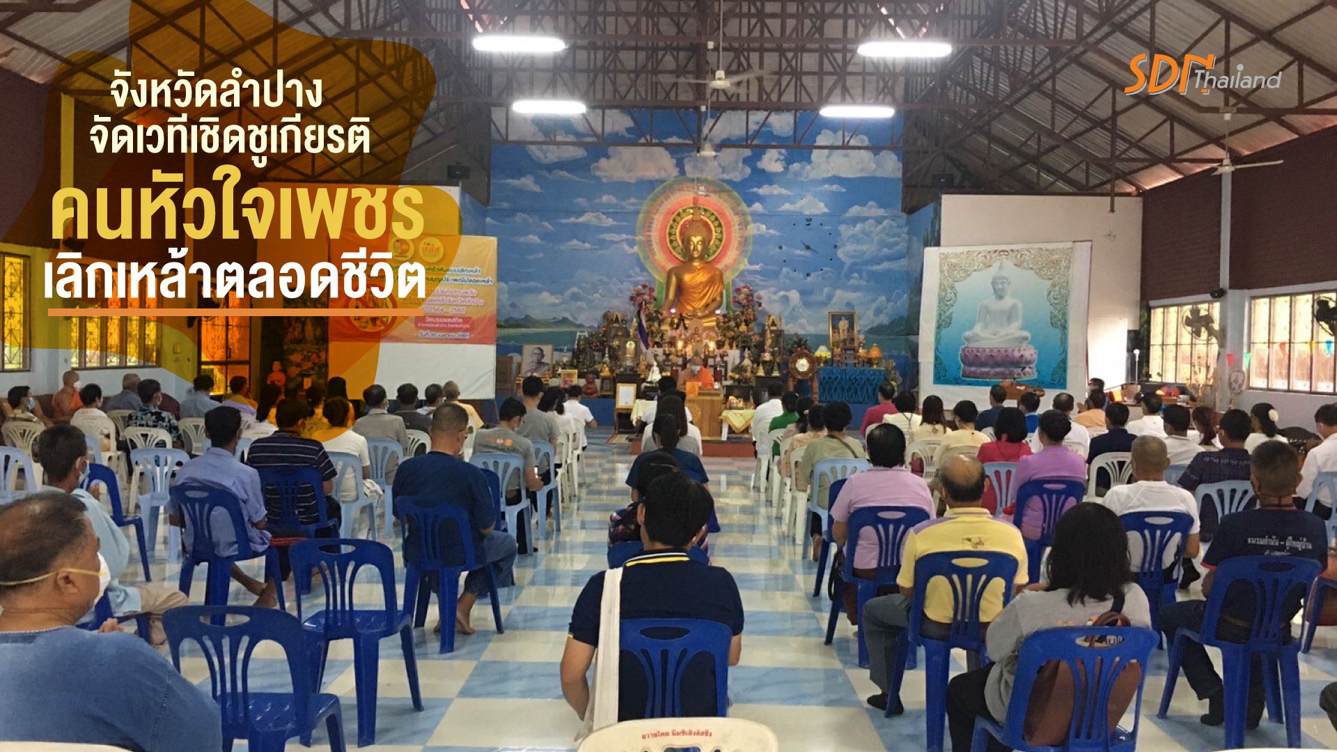 จังหวัดลำปาง จัดเวทีเชิดชูเกียรติคนหัวใจเพชรเลิกเหล้าตลอดชีวิต