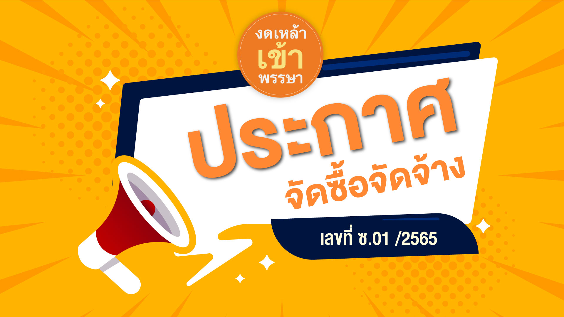 ประกวดราคาจัดซื้อจัดจ้างสื่อรณรงค์ ประจำปี  2565  ภายใต้   โครงการสนับสนุนสื่อรณรงค์งดเหล้าเข้าพรรษาปี 2565