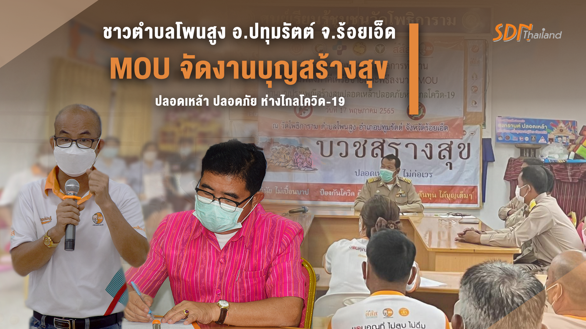 ชาวตำบลโพนสูง อ.ปทุมรัตต์ จ.ร้อยเอ็ด จัดเวทีบันทึกข้อตกลง (MOU) การจัดงานบุญสร้างสุข ปลอดเหล้า ปลอดภัย ห่างไกลโควิด-19