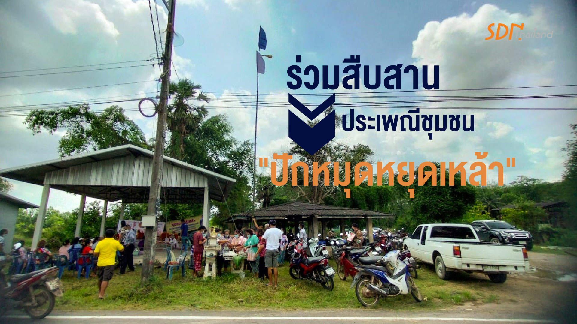 เครือข่ายองค์กรงดเหล้าจังหวัดสงขลา ร่วมสืบสานประเพณีชุมชน ร่วมกับ ชุมชนบ้านควนเหนือ หมู่ที่ 17 ตำบลท่าช้าง อำเภอบางกล่ำ  “ปักหมุดหยุดเหล้า”