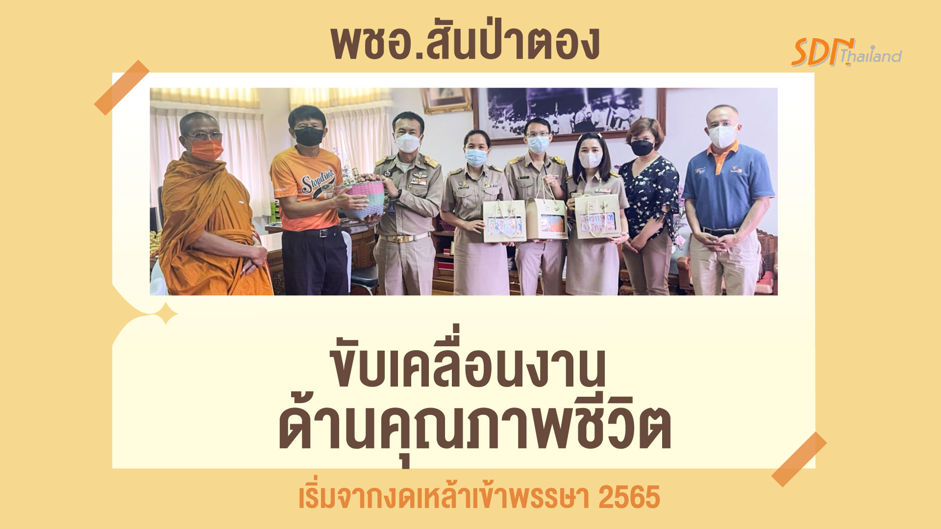 เครือข่ายองค์กรงดเหล้า ร่วมการทำงานผ่านพชอ.สันป่าตอง ขับเคลื่อนงานด้านคุณภาพชีวิต เริ่มจากงดเหล้าเข้าพรรษา 2565
