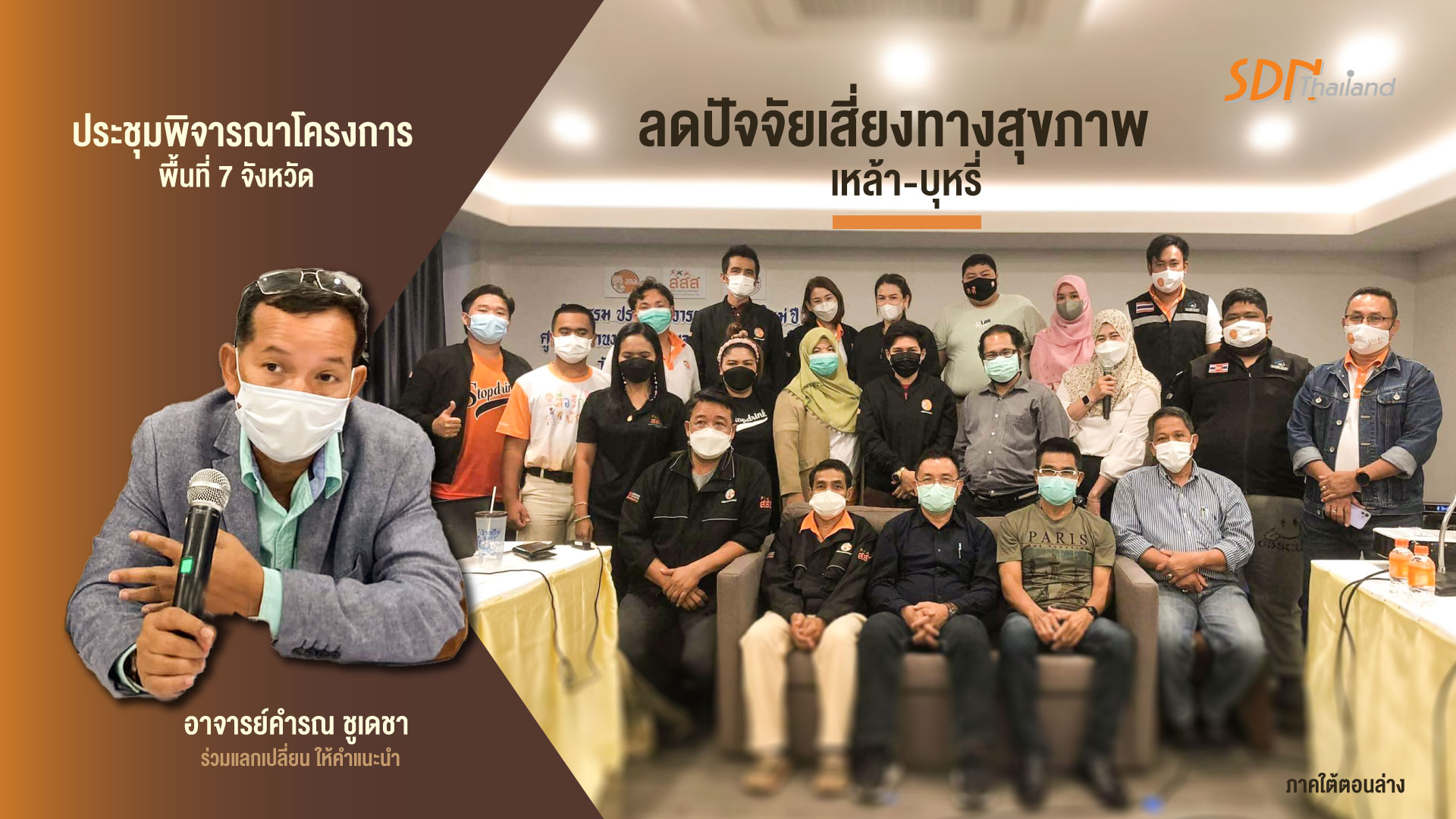 ประชุมพิจารณาโครงการ ลดปัจจัยเสี่ยงทางสุขภาพ (เหล้า-บุหรี่) ปีงบประมาณ 2565 พื้นที่ 7 จังหวัด ภาคใต้ตอนล่าง