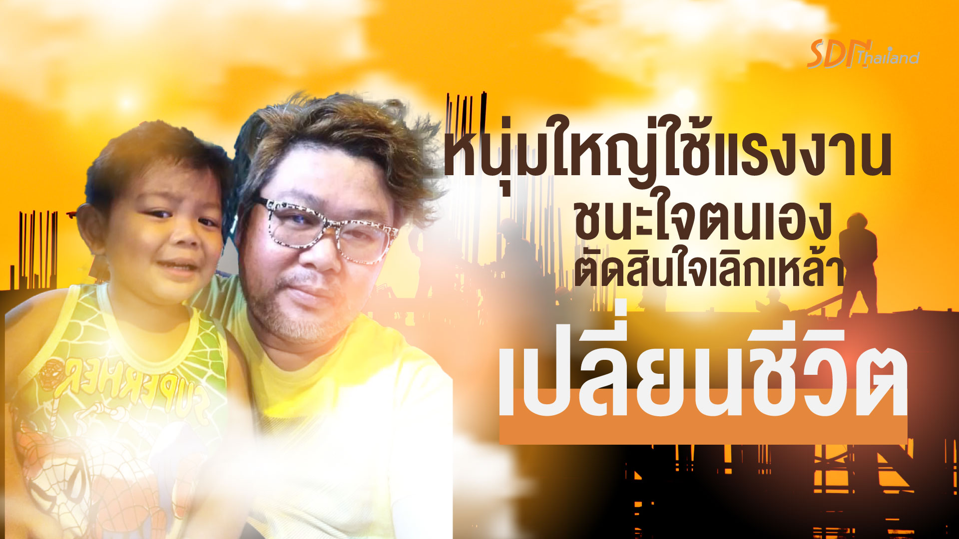 เปิดใจ.. หนุ่มใหญ่ใช้แรงงานเลิกเหล้า ชนะใจตนเอง