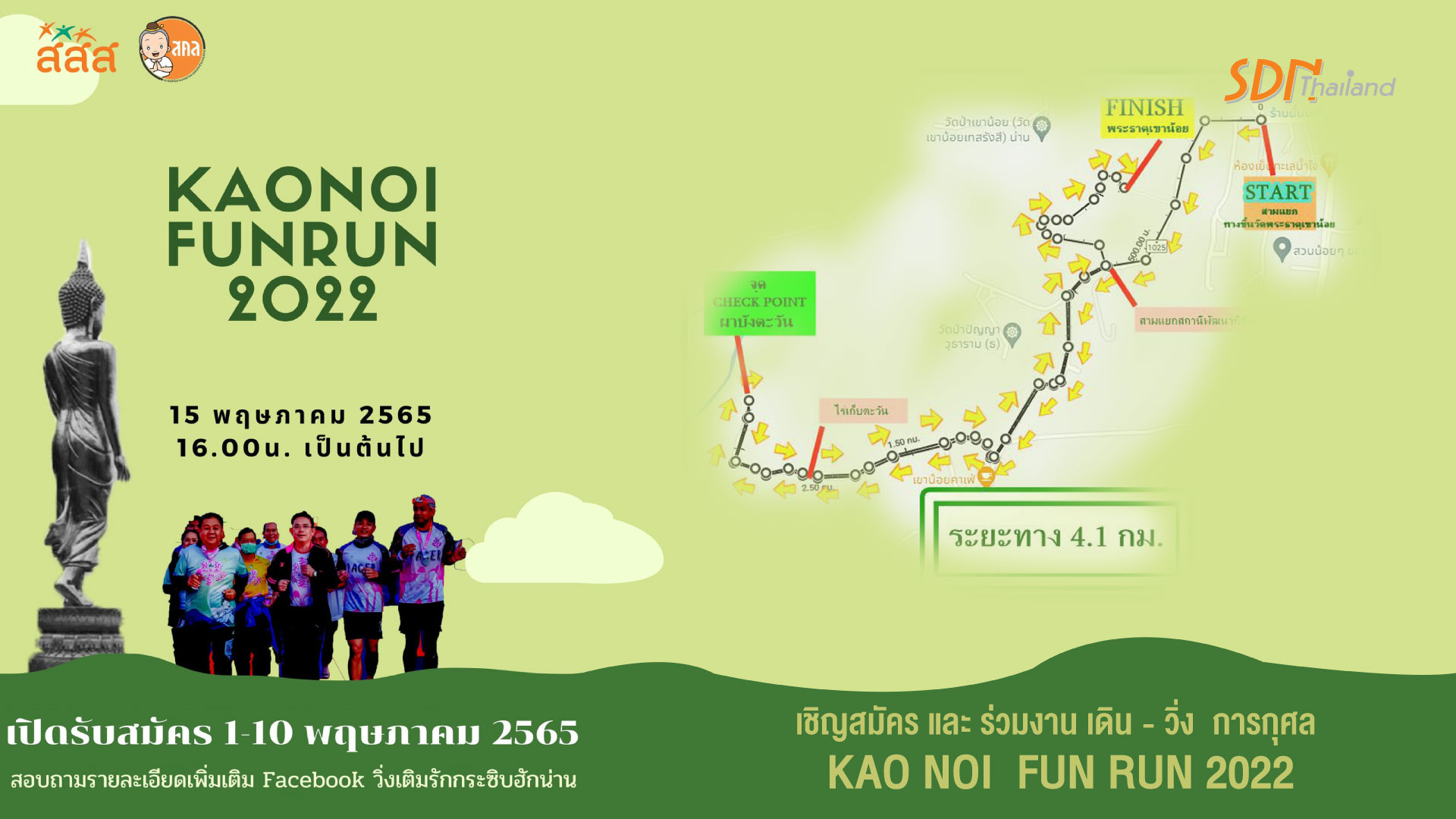 เชิญสมัคร และ ร่วมงาน เดิน – วิ่ง  การกุศล  KAO NOI  FUN RUN 2022