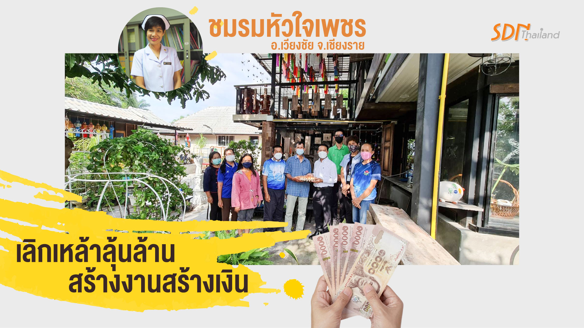 ชมรมหัวใจเพชร อ.เวียงชัย จ.เชียงราย เลิกเหล้าลุ้นล้านสร้างงานสร้างเงิน
