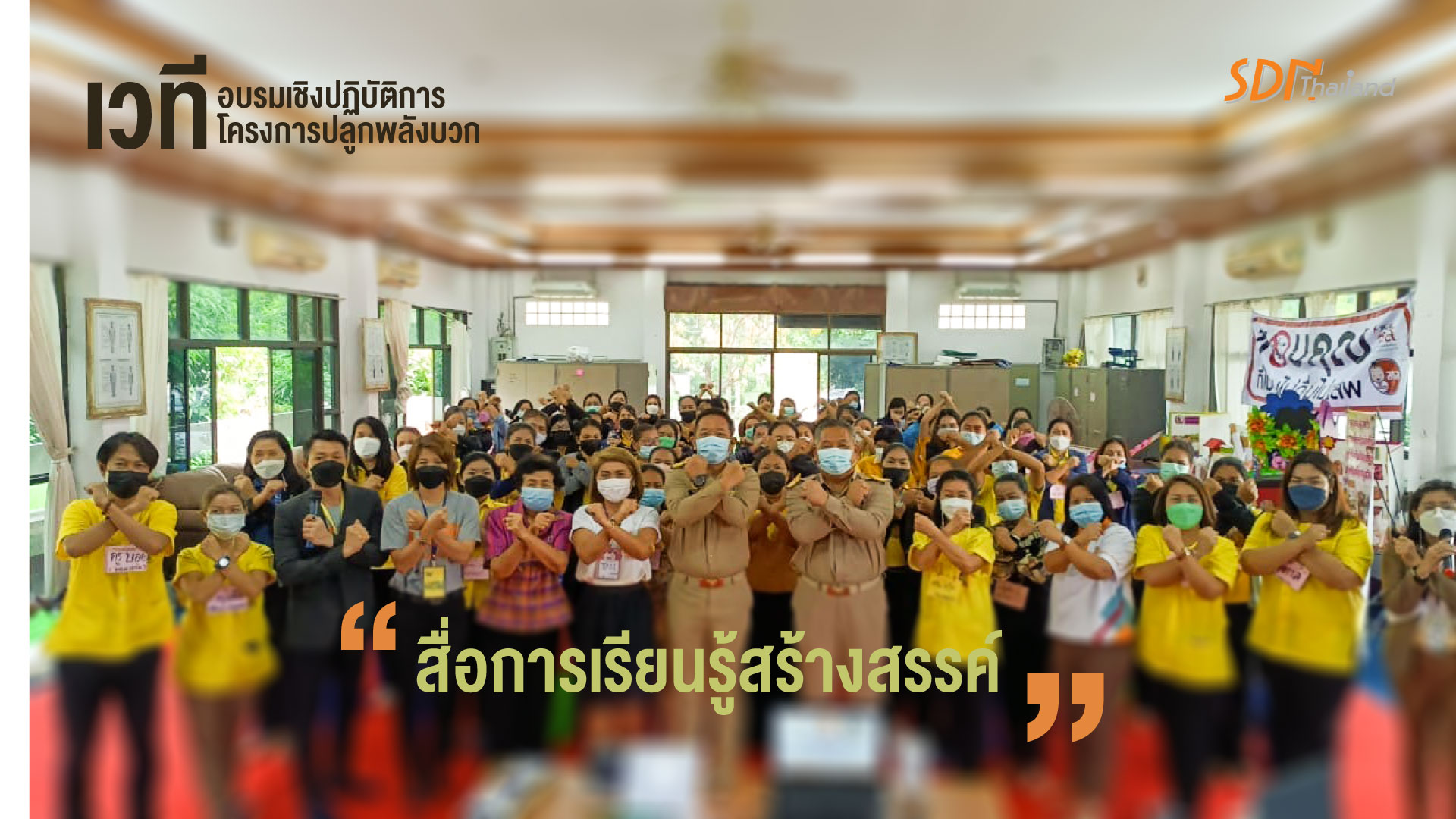 เวทีอบรมเชิงปฏิบัติการโครงการปลูกพลังบวก เพื่อพัฒนาครูพี่เลี้ยงศูนย์เด็กเล็ก “สื่อการเรียนรู้สร้างสรรค์” จังหวัดสกลนคร