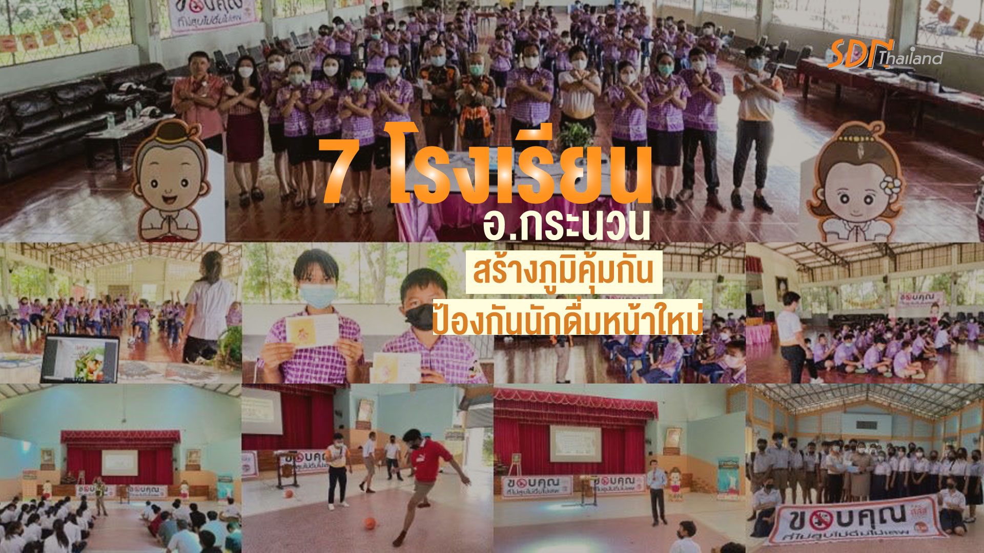 7 โรงเรียน อ.กระนวน สร้างภูมิคุ้มกันปัจจัยเสี่ยงป้องกันนักดื่มหน้าใหม่