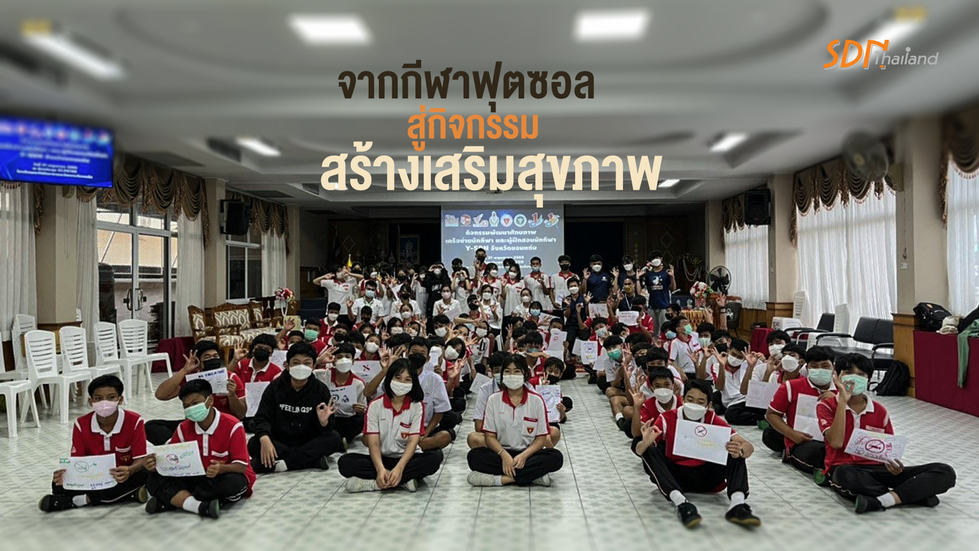 จากกีฬาฟุตซอล สู่กิจกรรมสร้างเสริมสุขภาพ