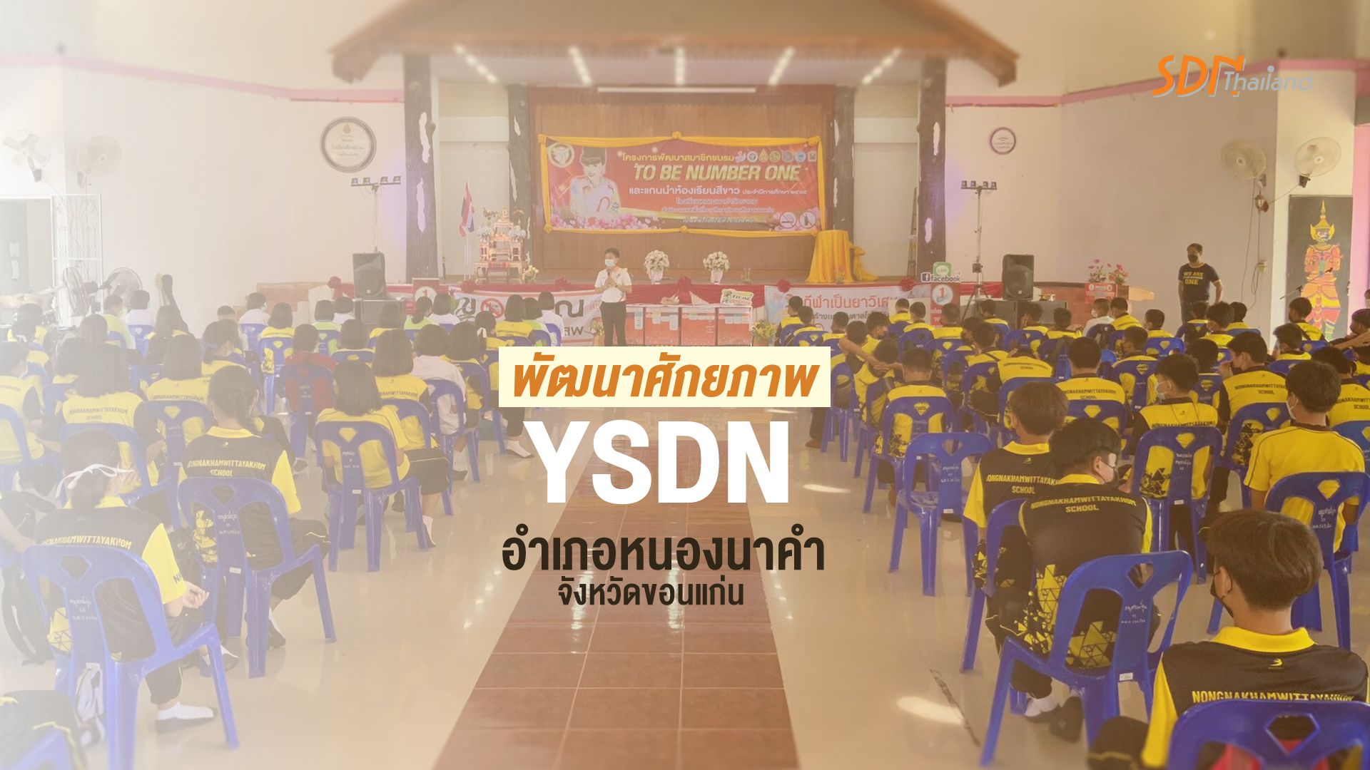 พัฒนาศักยภาพเครือข่ายเยาวชน YSDN อำเภอหนองนาคำ จังหวัดขอนแก่น