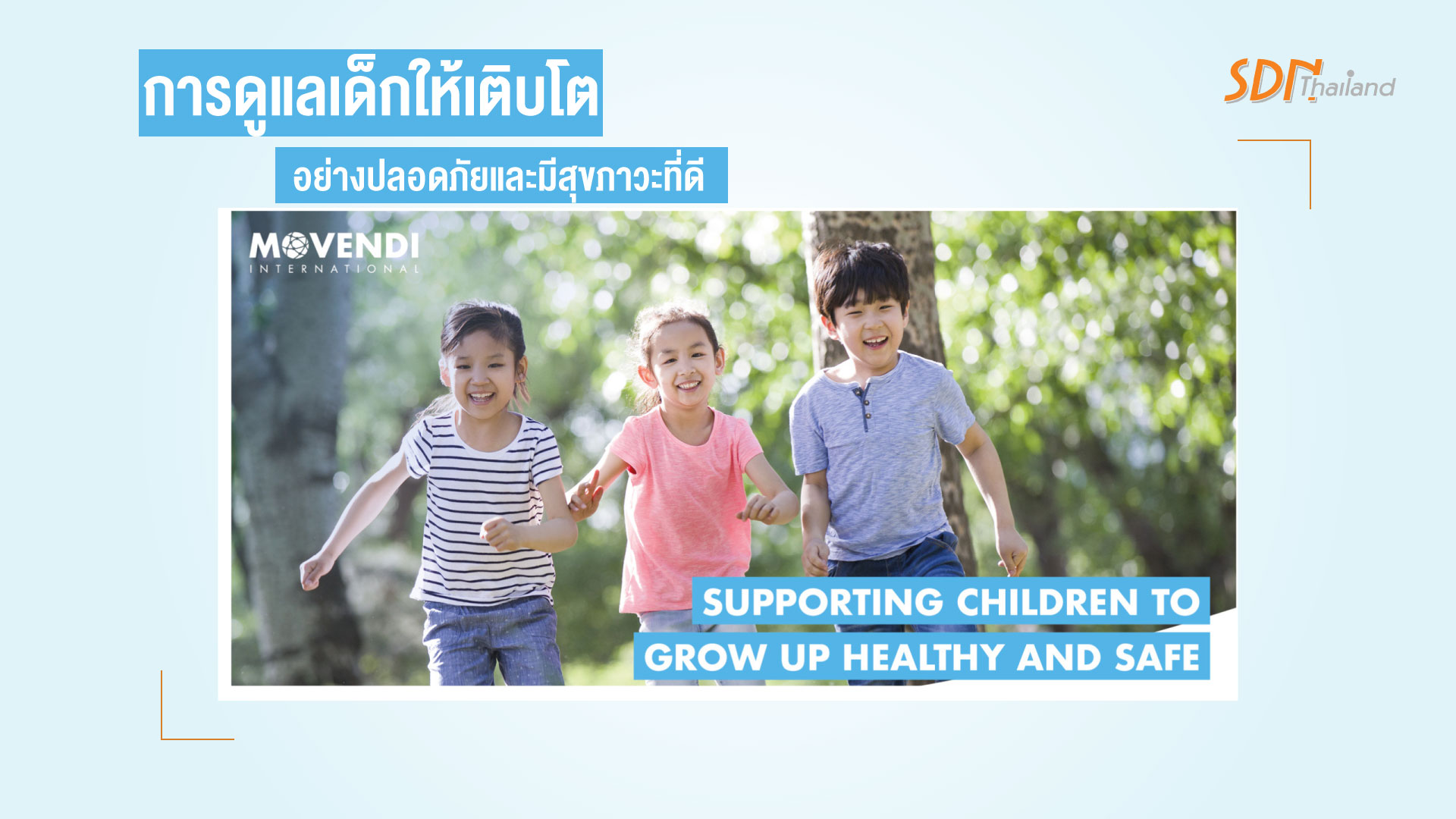 การดูแลเด็กให้เติบโตอย่างปลอดภัยและมีสุขภาวะที่ดี
