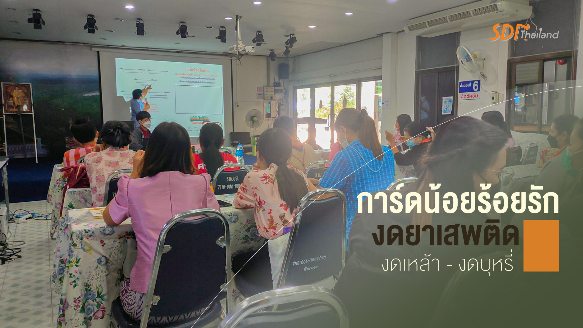 จังหวัดสุรินทร์จัดกิจกรรม การ์ดน้อยร้อยรัก งดยาเสพติด งดเหล้า งดบุหรี่ To Be Number One