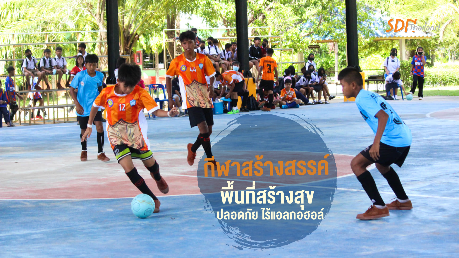 กีฬาสร้างสรรค์ พื้นที่สร้างสุข ปลอดภัย ไร้แอลกอฮอล์
