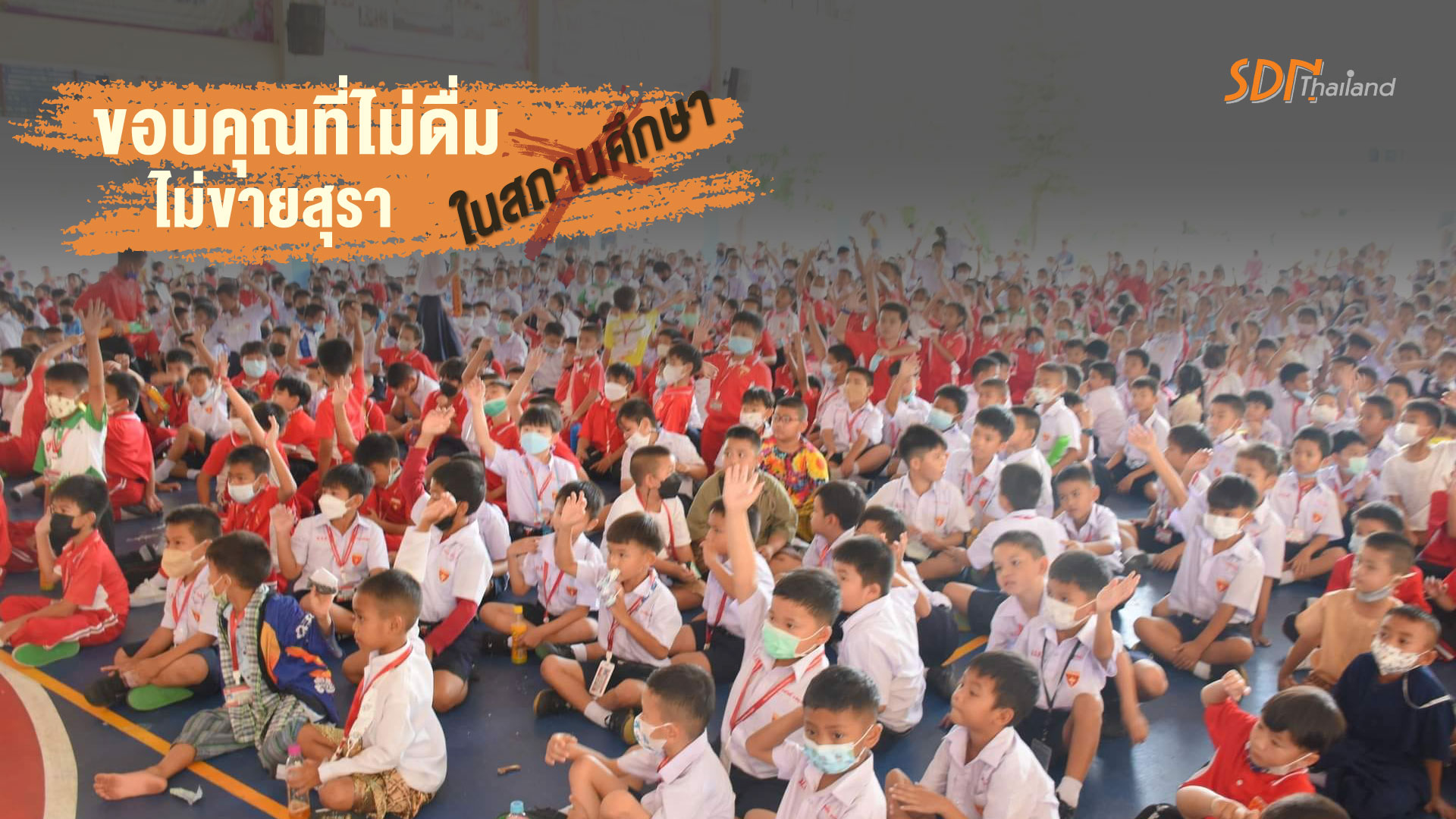 เครือข่ายองค์กรงดเหล้าภาคอีสานตอนบนจัดกิจกรรมรณรงค์งดเหล้างดบุหรี่และยาเสพติดเนื่องในวันต่อต้านยาเสพติดโลก (26 มิถุนายน 2565)