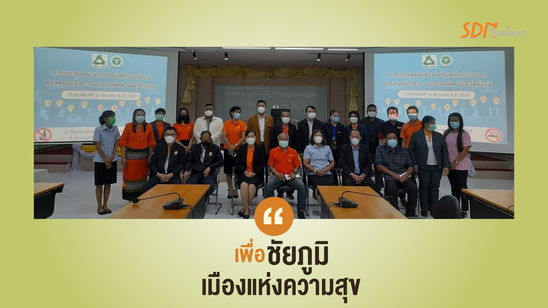 จังหวัดชัยภูมิ ร่วมประชุมคณะกรรมการควบคุมเครื่องดื่มแอลฮอล์เพื่อนำเสนอยุทธศาสตร์การขับเคลื่อนงานงดเหล้า