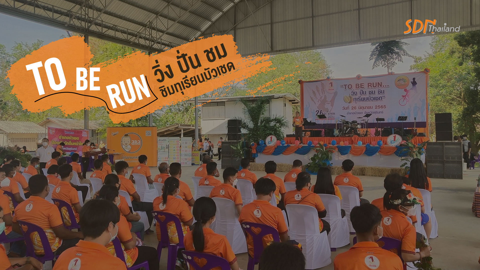 จังหวัดสุรินทร์ ร่วมกันจัดงานวันต่อต้านยาเสพติดโลก และงาน TO BE RUN วิ่ง ปั่น ชม ชิมทุเรียนบัวเชด (ครั้งที่ 1)