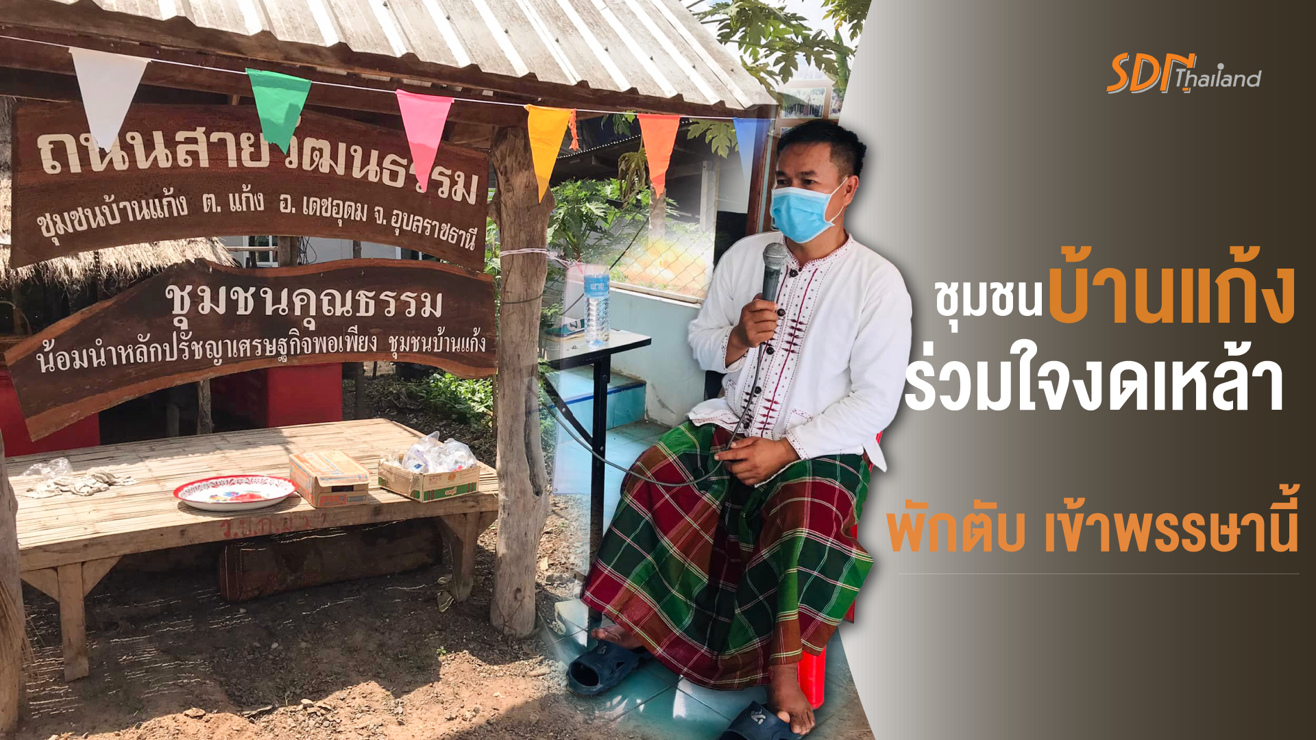 ชุมชนบ้านแก้งร่วมใจงดเหล้า พักตับ เข้าพรรษานี้…!