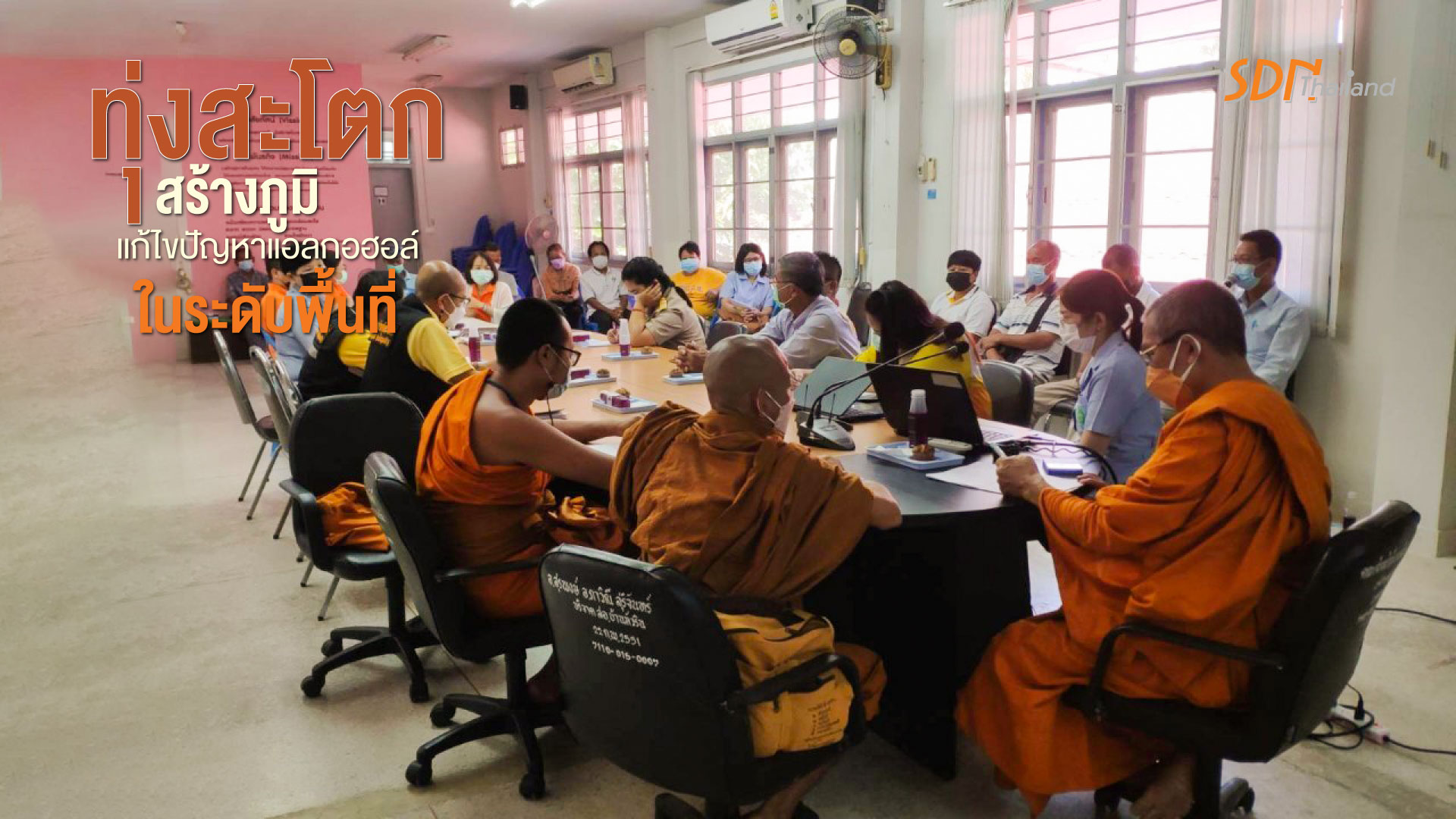 ตำบลทุ่งสะโตกประชุมยกระดับศักยภาพชุมชนในการสร้างภูมิคุ้มกัน และแก้ไขปัญหาแอลกอฮอล์ในระดับพื้นที่ โดยใช้ชุมชนเป็นฐาน